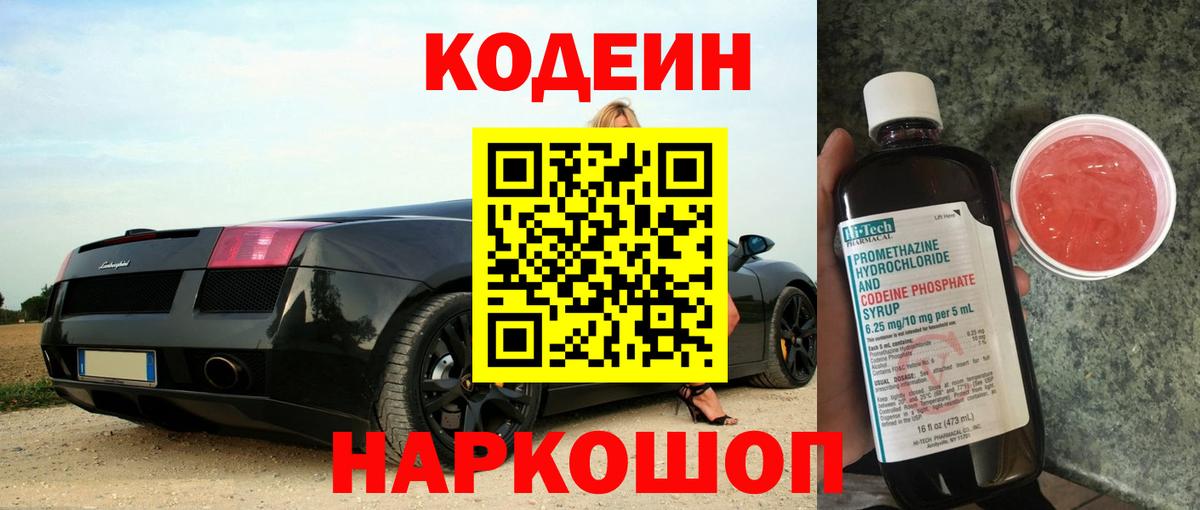Codein Purple Drank  сколько стоит  Кировск  Вход с VPN 