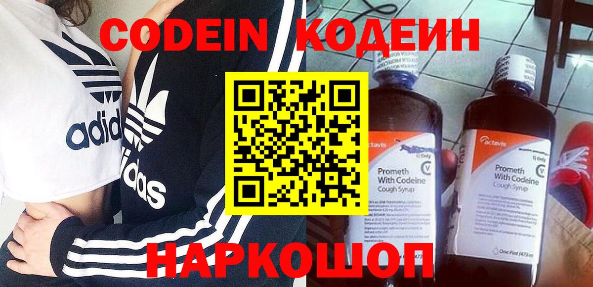 Кодеин Purple Drank Кировск